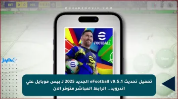 تحميل تحديث eFootball v9.5.1 الجديد 2025 لـ بيس موبايل على أندرويد.. الرابط المباشر متوفر الآن